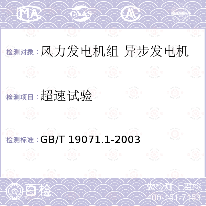 超速试验 超速试验 GB/T 19071.1-2003