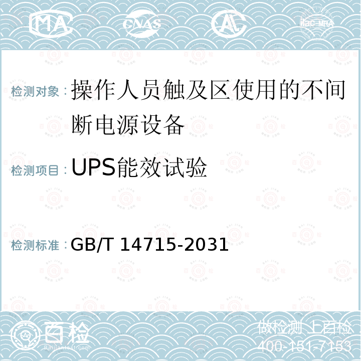 UPS能效试验 UPS能效试验 GB/T 14715-2031