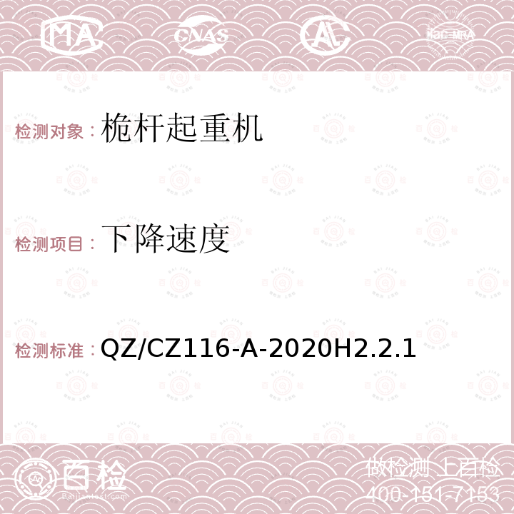 下降速度 QZ/CZ116-A-2020H2.2.1  