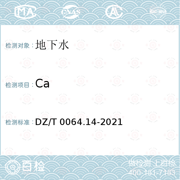 Ca DZ/T 0064.14-2021 地下水质分析方法 第14部分：镁量的测定 乙二胺四乙酸二钠滴定法