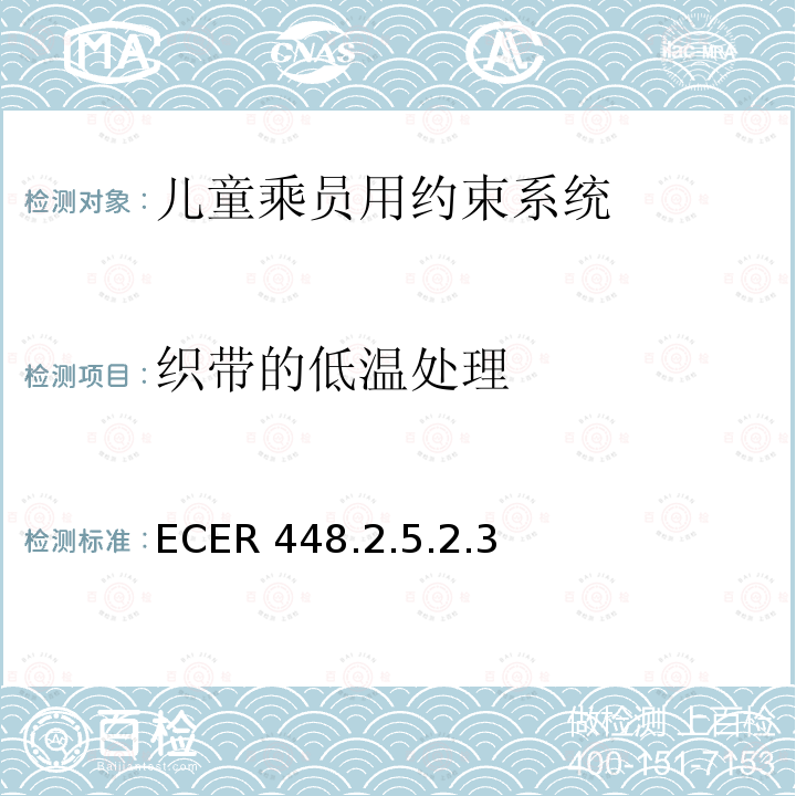 织带的低温处理 ECER 448  .2.5.2.3