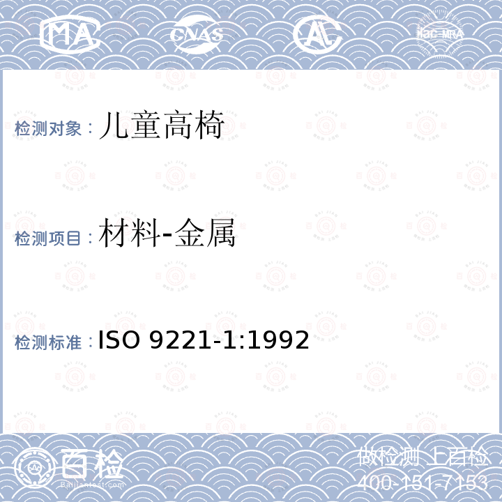 材料-金属 材料-金属 ISO 9221-1:1992