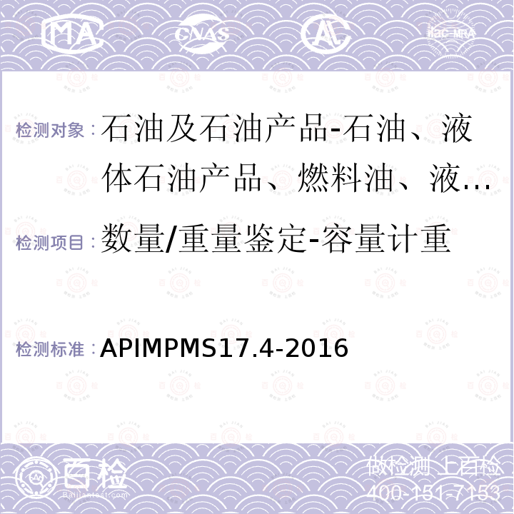 数量/重量鉴定-容量计重 数量/重量鉴定-容量计重 APIMPMS17.4-2016