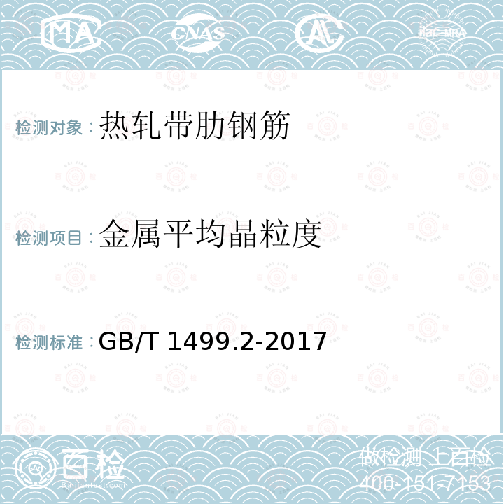 金属平均晶粒度 金属平均晶粒度 GB/T 1499.2-2017