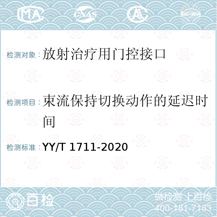 束流保持切换动作的延迟时间 YY/T 1711-2020 放射治疗用门控接口