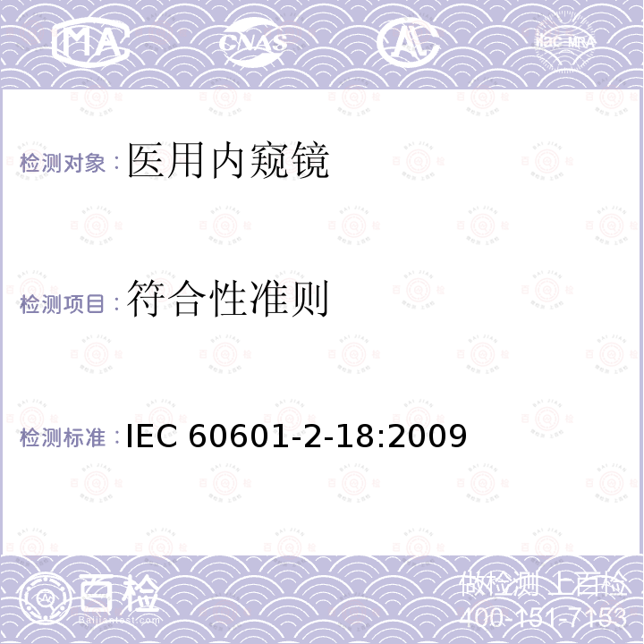 符合性准则 IEC 60601-2-18  :2009