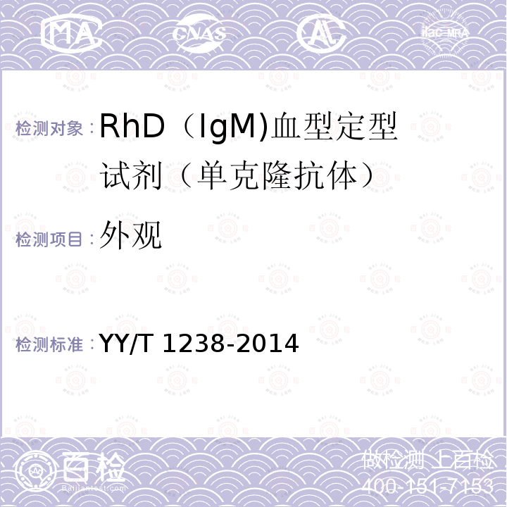 外观 YY/T 1238-2014 RhD(IgM)血型定型试剂(单克隆抗体)