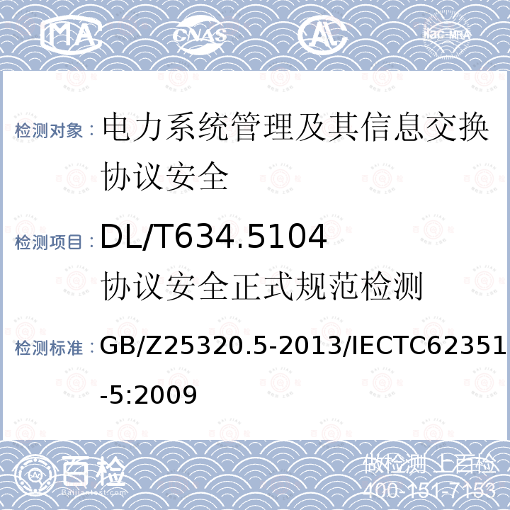 DL/T634.5104协议安全正式规范检测 DL/T634.5104协议安全正式规范检测 GB/Z25320.5-2013/IECTC62351-5:2009