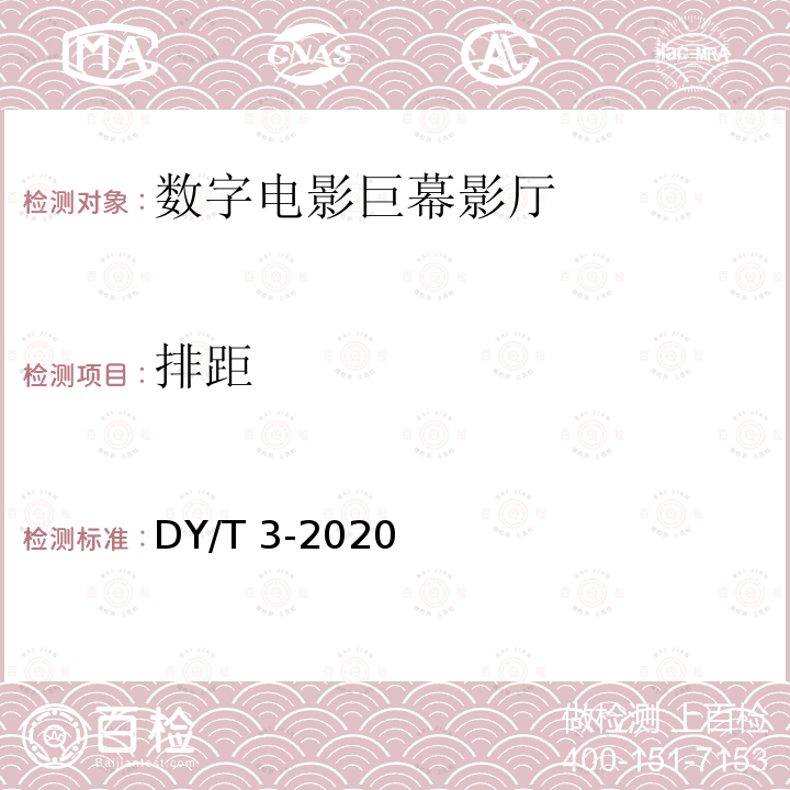 排距 DY/T 3-2020  