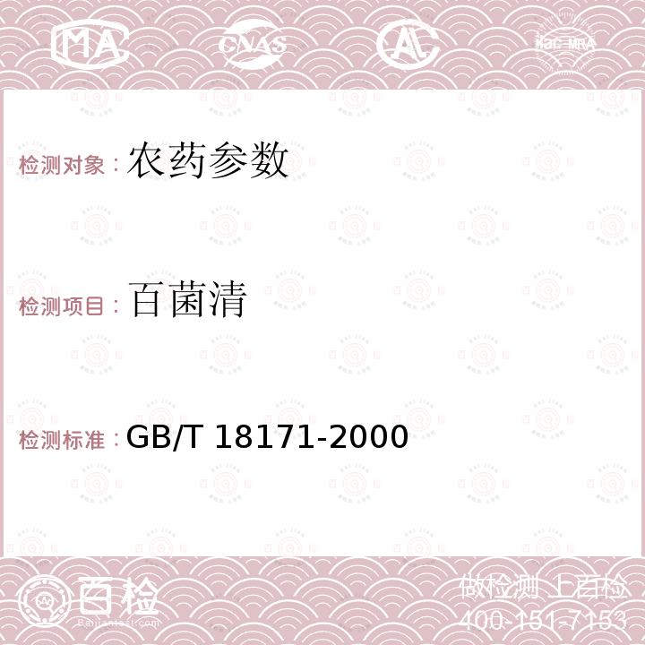 百菌清 百菌清 GB/T 18171-2000