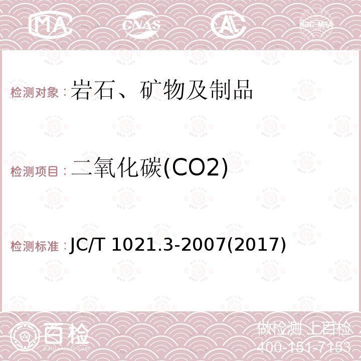 二氧化碳(CO2) JC/T 1021.3-2007 非金属矿物和岩石化学分析方法 第3部分:碳酸盐岩石、矿物化学分析方法