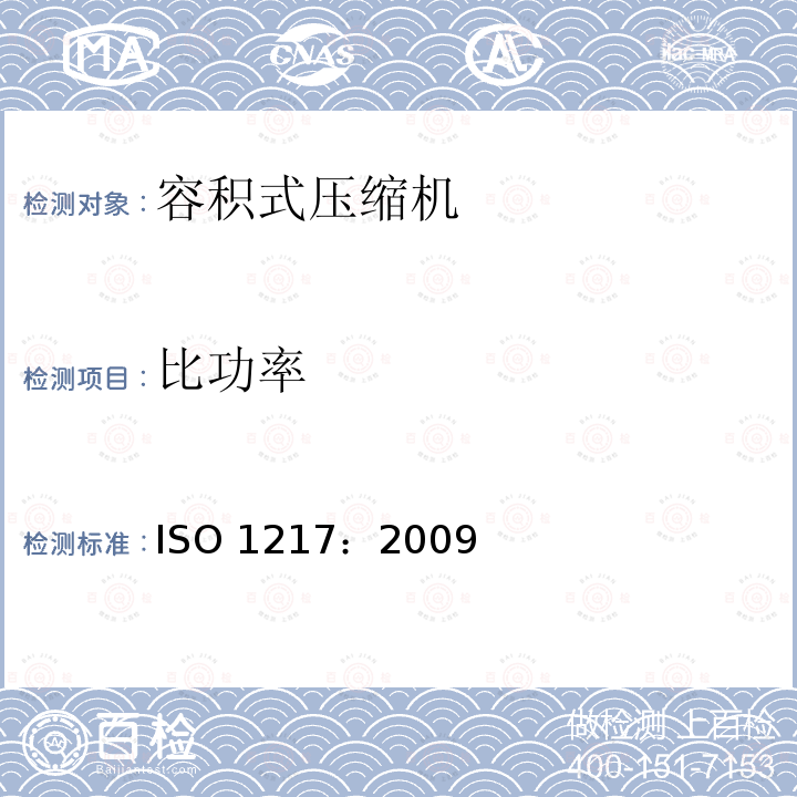 比功率 ISO 1217-2009 容积式压缩机 验收试验