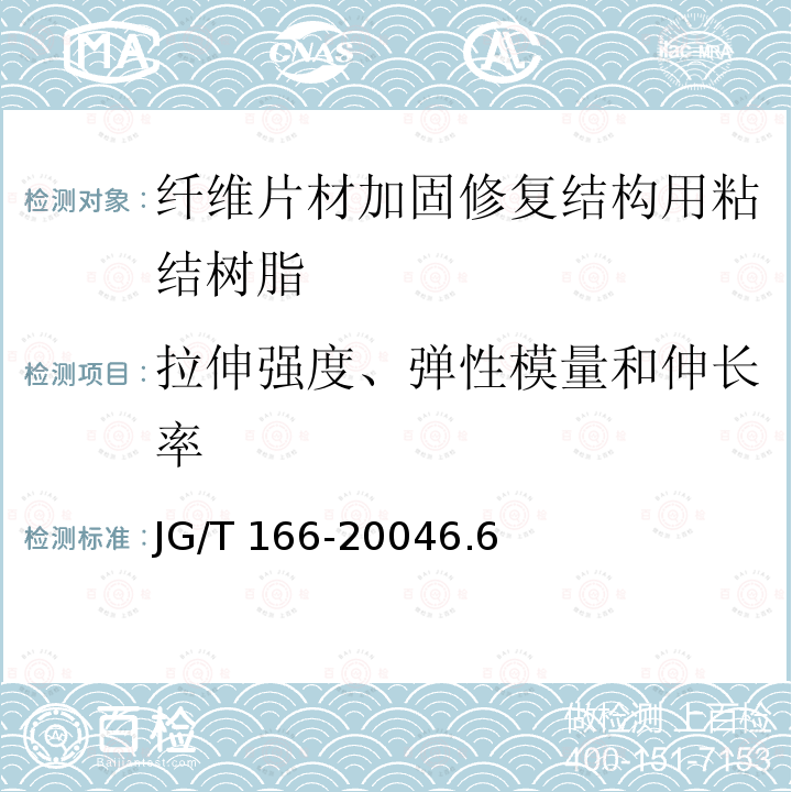 拉伸强度、弹性模量和伸长率 JG/T 166-2004 纤维片材加固修复结构用粘接树脂