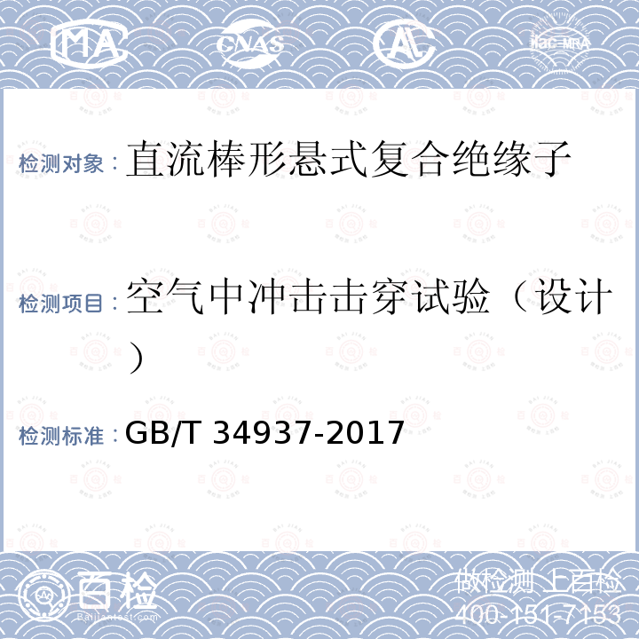 空气中冲击击穿试验（设计） GB/T 34937-2017 架空线路绝缘子 标称电压高于1500 V直流系统用悬垂和耐张复合绝缘子 定义、试验方法及接收准则