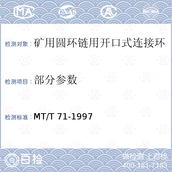 部分参数 MT/T 71-1997 矿用圆环链用开口式连接环