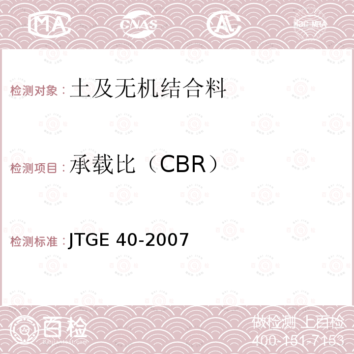 承载比（CBR） CBR） JTGE 40-20  JTGE 40-2007