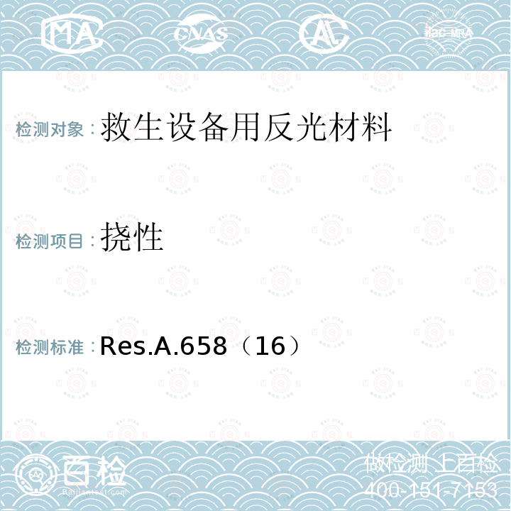 挠性 Res.A.658（16）  