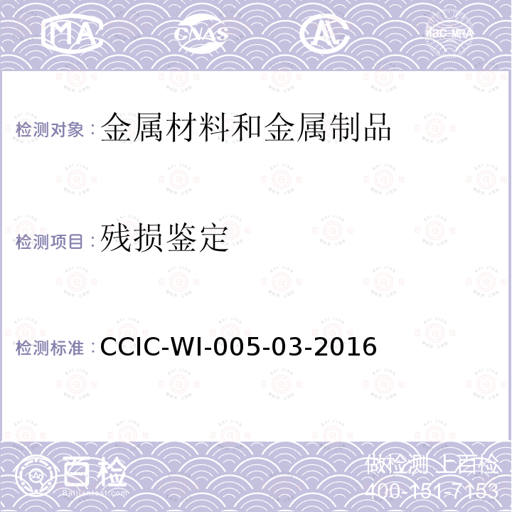 残损鉴定 残损鉴定 CCIC-WI-005-03-2016