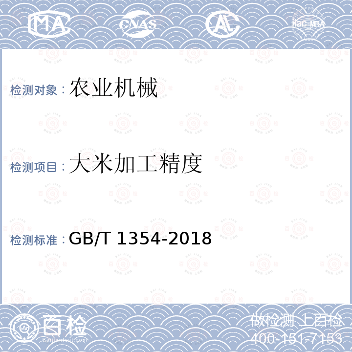 大米加工精度 GB/T 1354-2018 大米