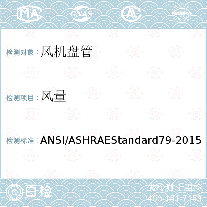 风量 ANSI/ASHRAEStandard79-2015  