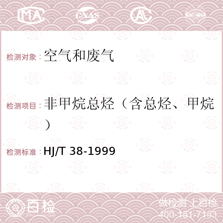 非甲烷总烃（含总烃、甲烷） HJ/T 38-1999 固定污染源排气中非甲烷总烃的测定 气相色谱法