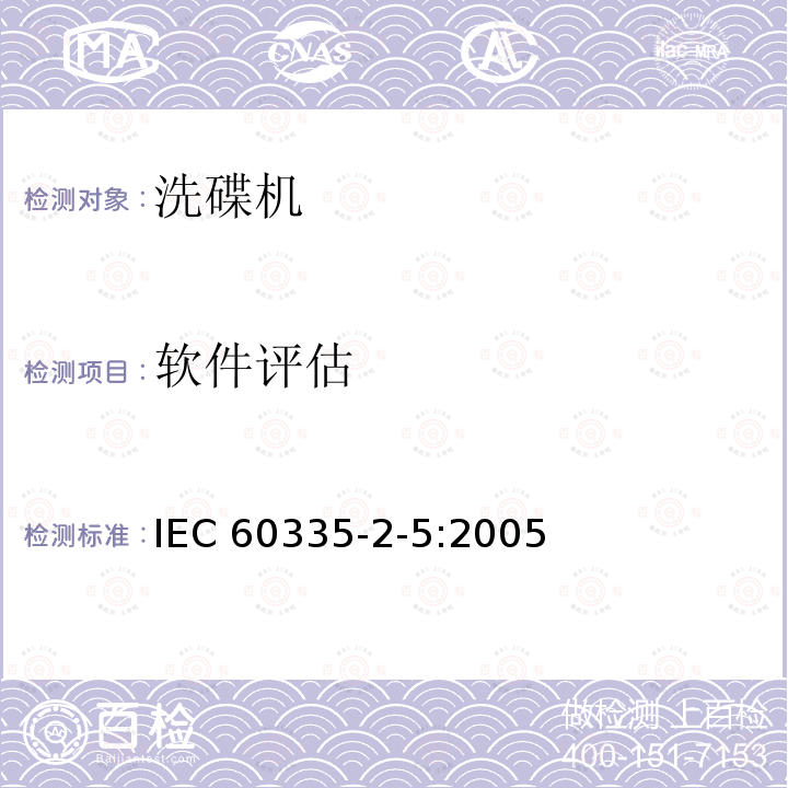 软件评估 IEC 60335-2-5:2005  