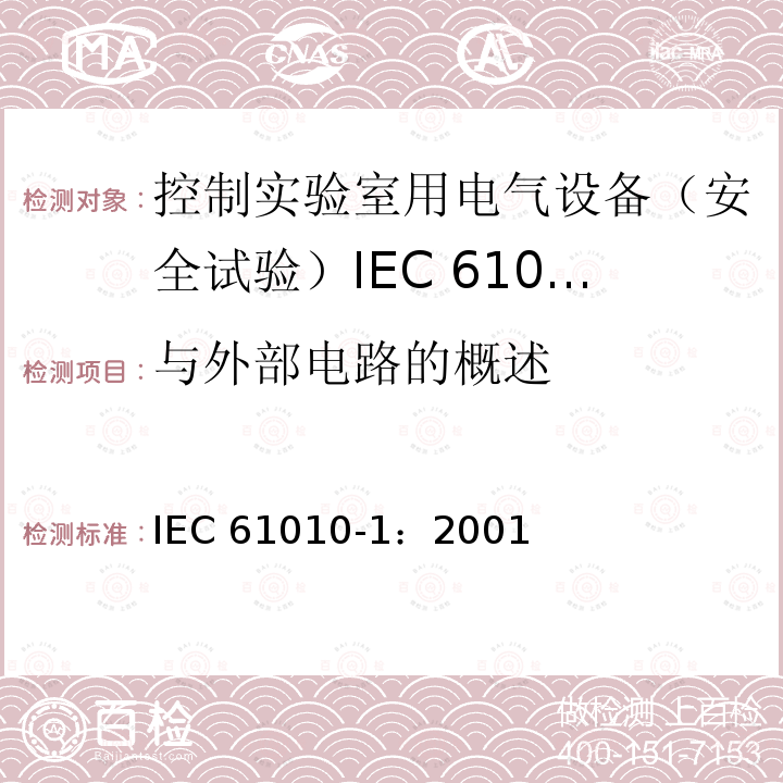 与外部电路的概述 与外部电路的概述 IEC 61010-1：2001
