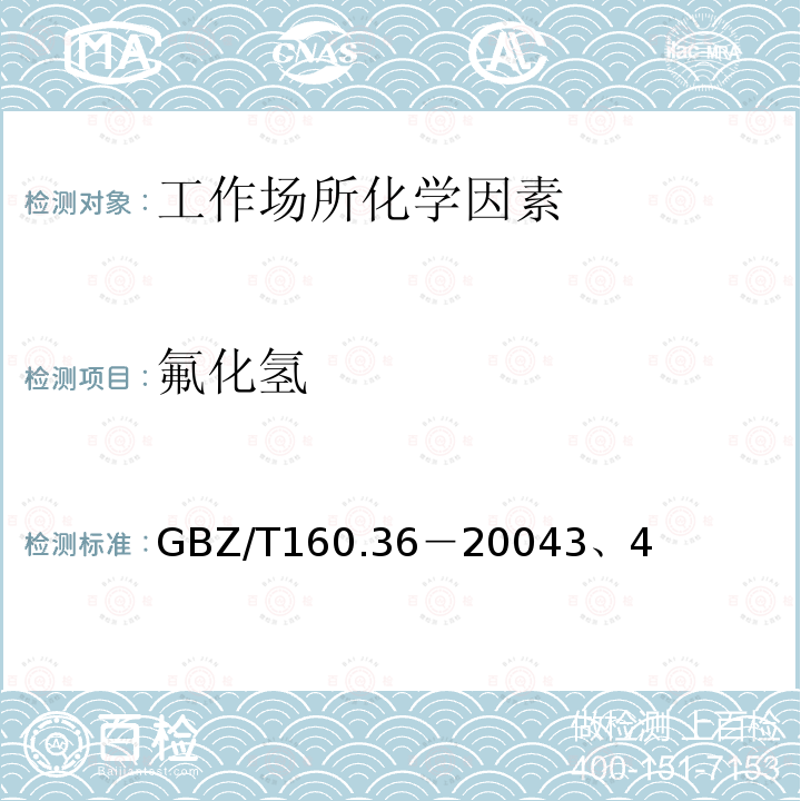 氟化氢 GBZ/T 160.36-20043  GBZ/T160.36－20043、4