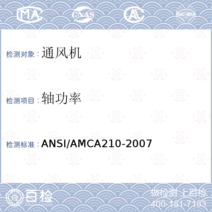 轴功率 ANSI/AMCA 210-20  ANSI/AMCA210-2007