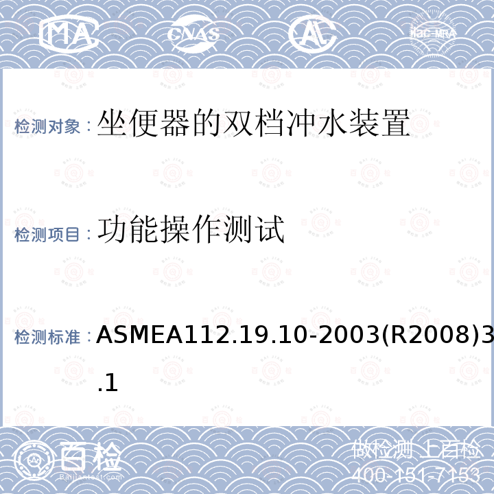 功能操作测试 功能操作测试 ASMEA112.19.10-2003(R2008)3.1