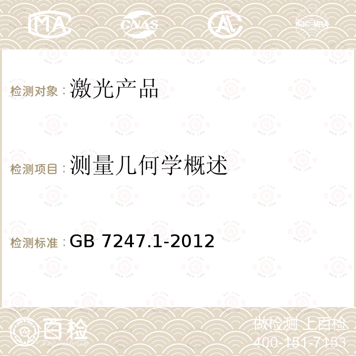 测量几何学概述 GB 7247.1-2012 激光产品的安全 第1部分:设备分类、要求