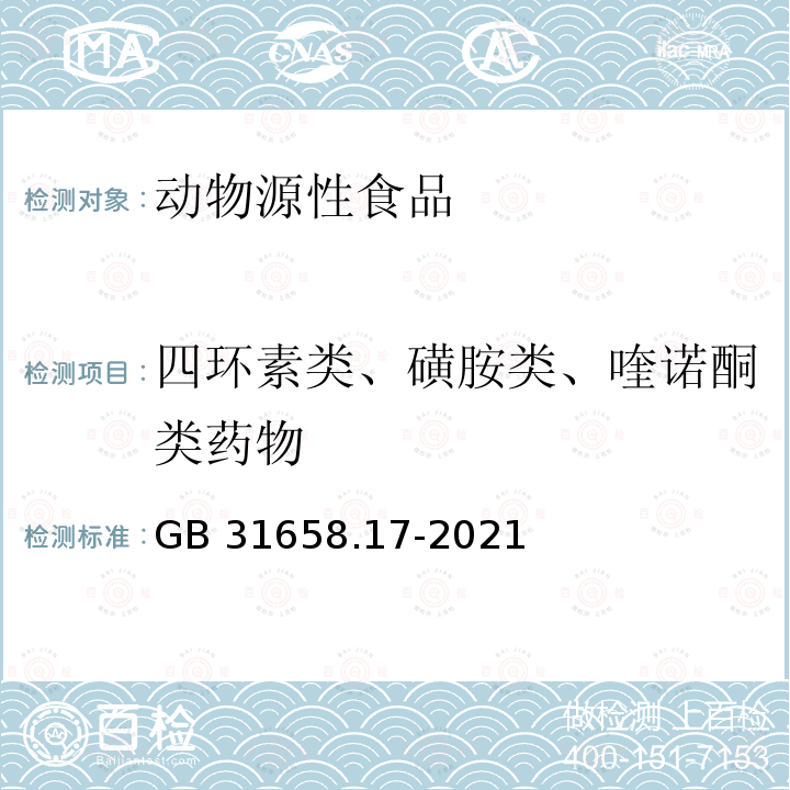 四环素类、磺胺类、喹诺酮类药物 GB 31658.17-2021 食品安全国家标准 动物性食品中四环素类、磺胺类和喹诺酮类药物残留量的测定 液相色谱-串联质谱法