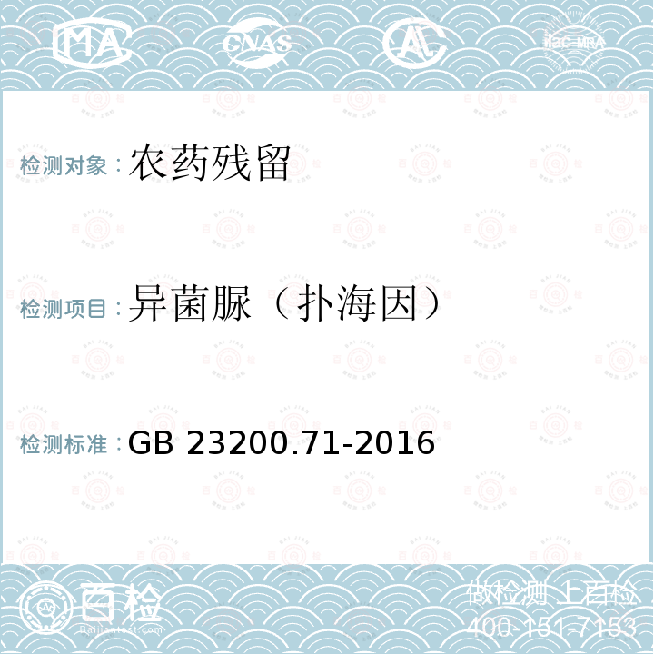 异菌脲（扑海因） GB 23200.71-2016 食品安全国家标准 食品中二缩甲酰亚胺类农药残留量的测定气相色谱-质谱法