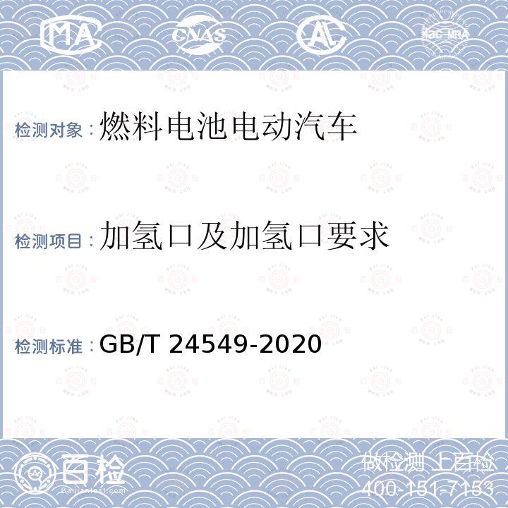 加氢口及加氢口要求 GB/T 24549-2020 燃料电池电动汽车 安全要求