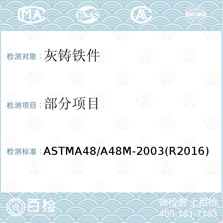 部分项目 部分项目 ASTMA48/A48M-2003(R2016)