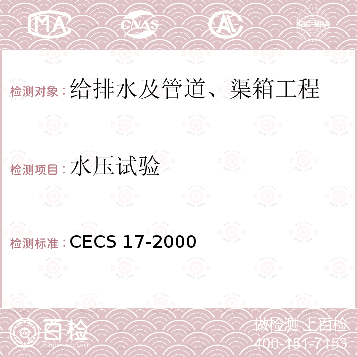 水压试验 CECS 17-2000  