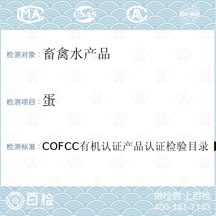 蛋 蛋 COFCC有机认证产品认证检验目录【2017】
