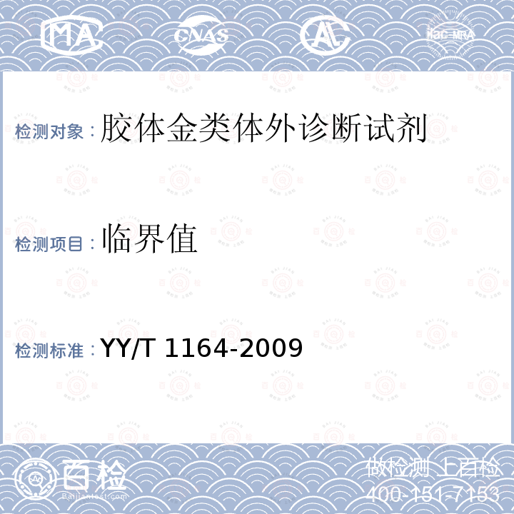 临界值 YY/T 1164-2009 人绒毛膜促性腺激素(HCG)检测试纸(胶体金免疫层析法)