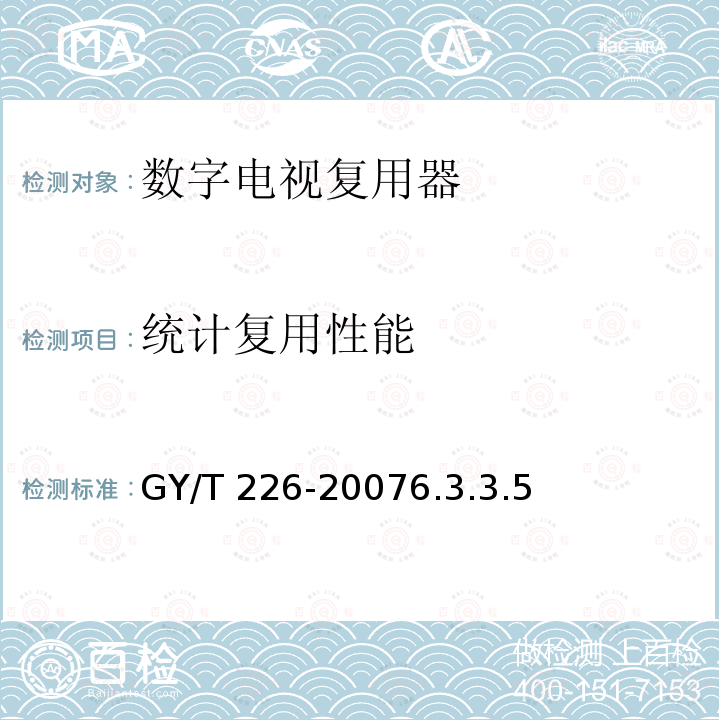 统计复用性能 GY/T 226-2007 数字电视复用器技术要求和测量方法