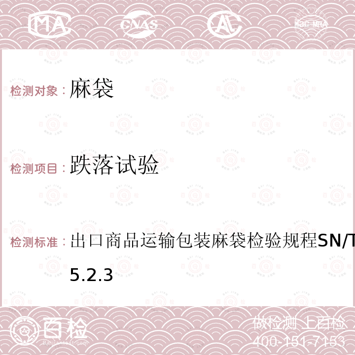 跌落试验 SN/T 0267-20145  出口商品运输包装麻袋检验规程SN/T0267-20145.2.3