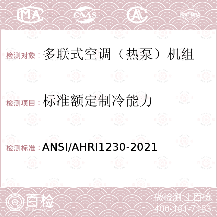 标准额定制冷能力 ANSI/AHRI 1230-20  ANSI/AHRI1230-2021
