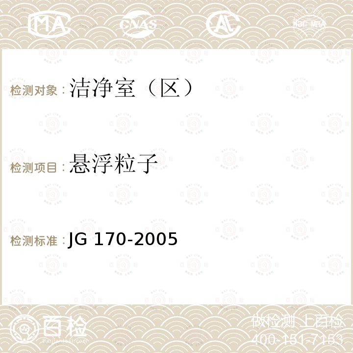 悬浮粒子 JG 170-2005 生物安全柜