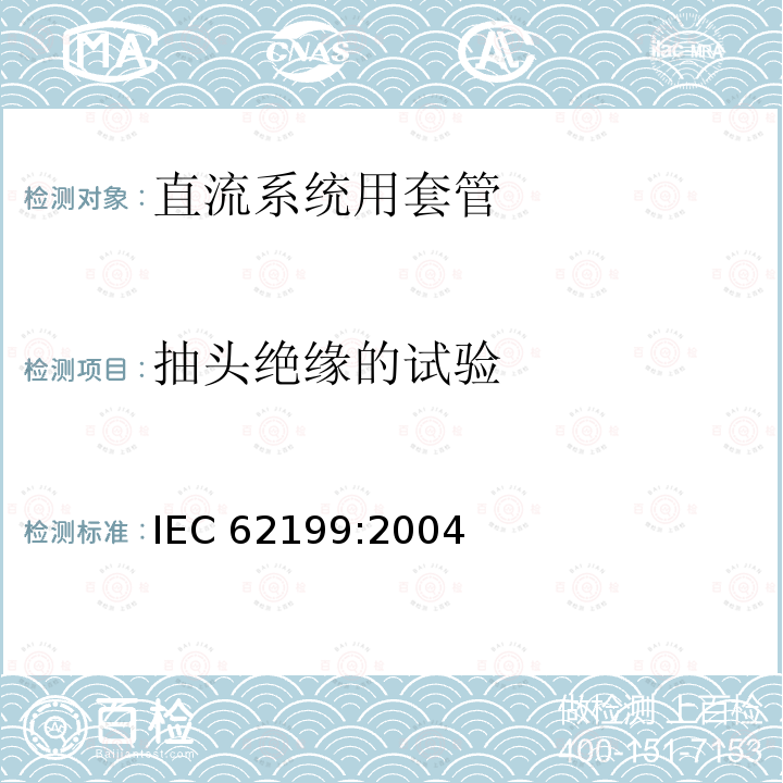 抽头绝缘的试验 抽头绝缘的试验 IEC 62199:2004