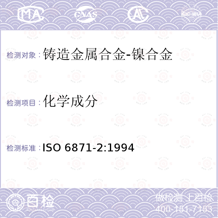 化学成分 化学成分 ISO 6871-2:1994