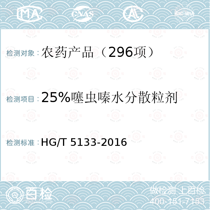 25%噻虫嗪水分散粒剂 HG/T 5133-2016 噻虫嗪水分散粒剂