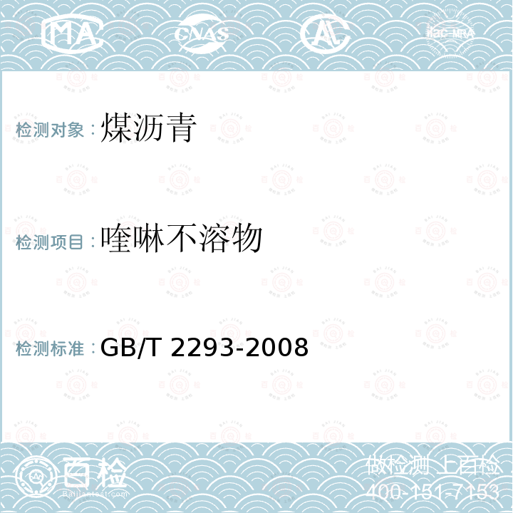 喹啉不溶物 喹啉不溶物 GB/T 2293-2008