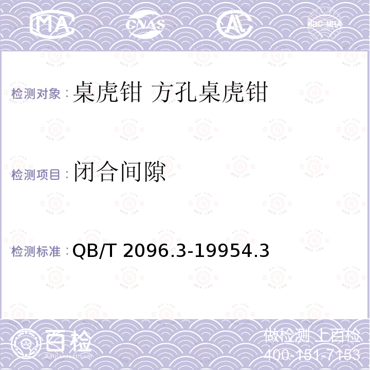 闭合间隙 QB/T 2096.3-1995 桌虎钳 方孔桌虎钳