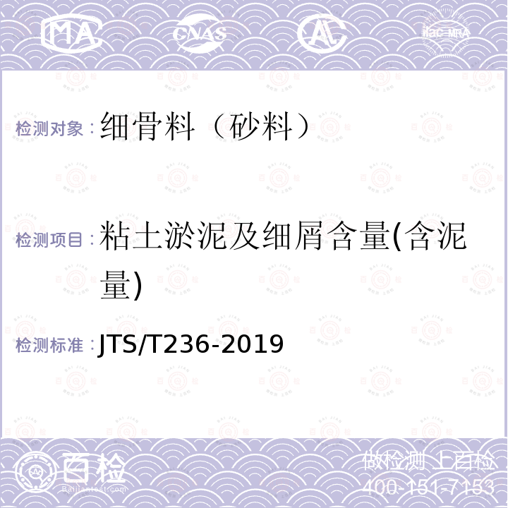 粘土淤泥及细屑含量(含泥量) JTS/T 236-2019 水运工程混凝土试验检测技术规范(附条文说明)