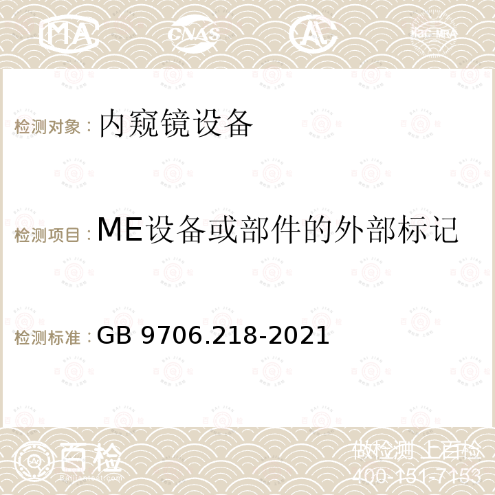 ME设备或部件的外部标记 GB 9706.218-2021 医用电气设备 第2-18部分：内窥镜设备的基本安全和基本性能专用要求