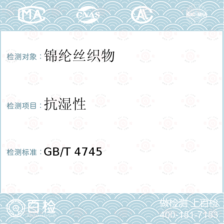 抗湿性 GB/T 4745  